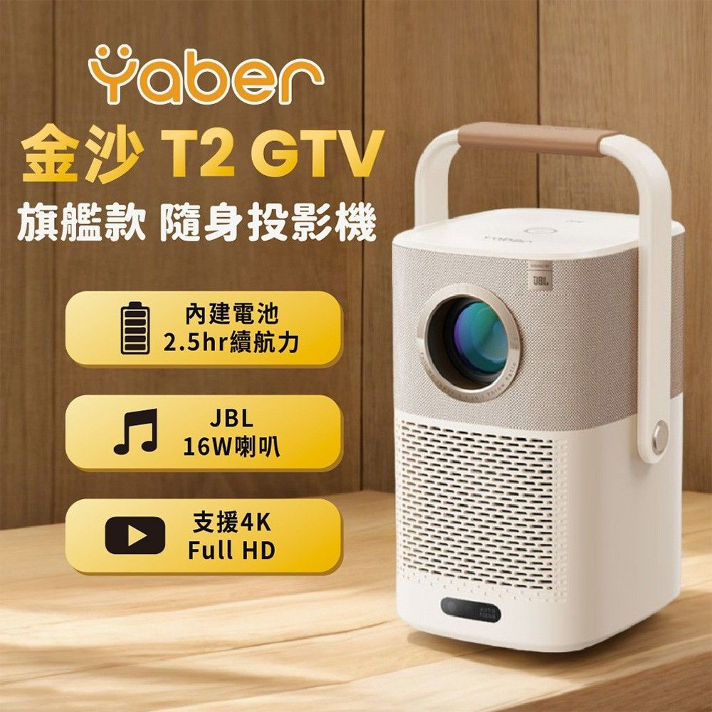 Yaber 金沙 T2 Plus GTV 旗艦款隨身投影機
