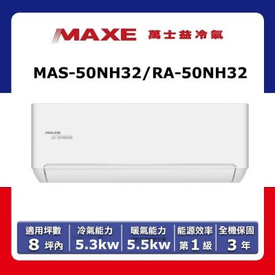 MAXE萬士益 MAXE 萬士益6-8坪《冷暖型-NH系列》變頻分離式空調MAS-50NH32/RA-50NH32