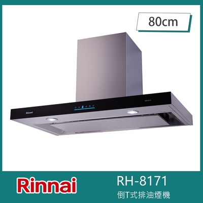 Rinnai 林內 北-林內牌 RH-8171 倒T式排油煙機 導流設計 80cm 4D直吸 六段風速 自動關機