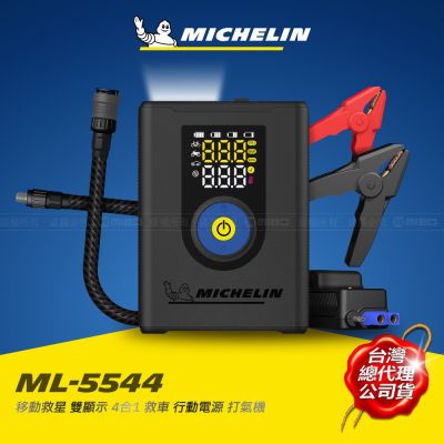 MICHELIN 米其林移動救星 4合1 救車 行動電源 打氣 照明 多功能機 ML-5544 可換電池 總代理公司貨