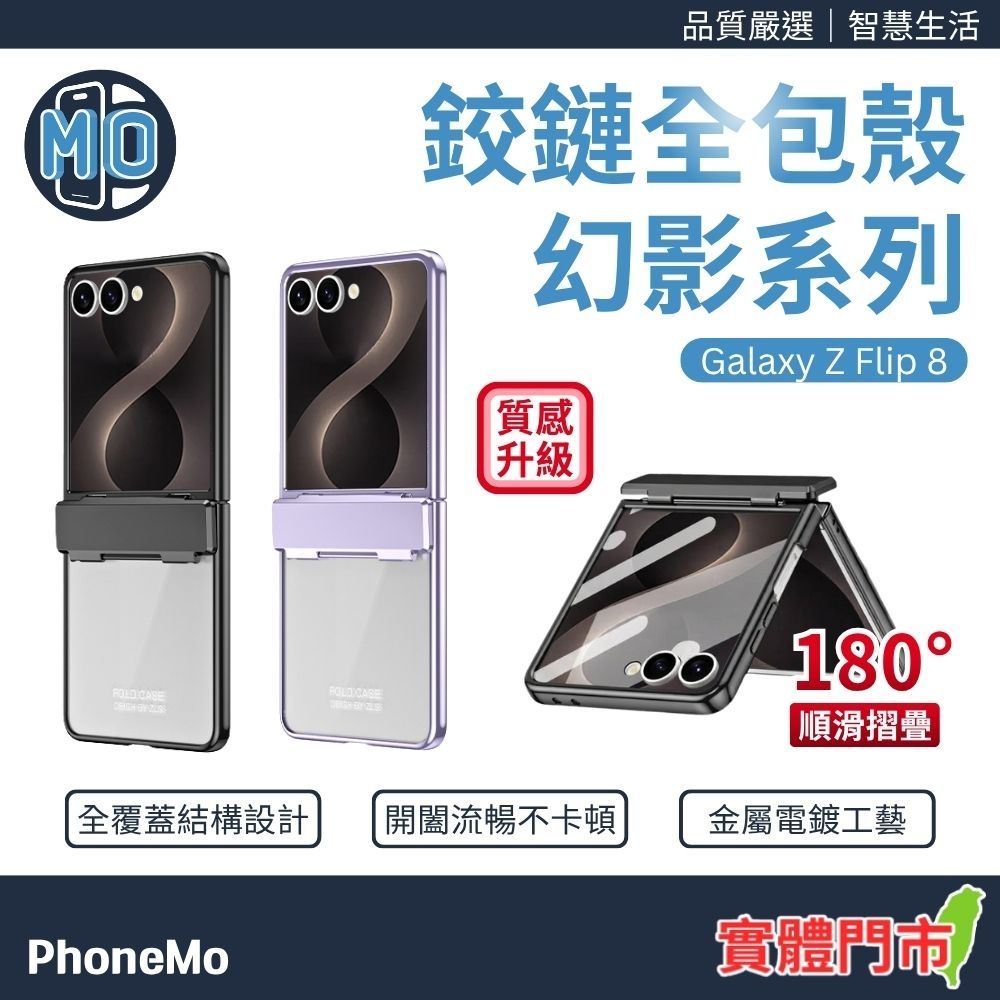 【魔比歐】三星 Galaxy Z Flip 8 幻影系列 絞鍊殼