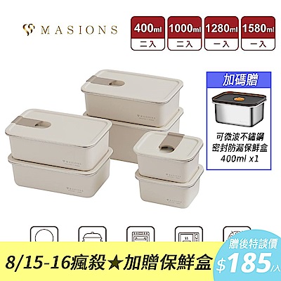 (6件組+送保鮮盒1入)可微波頂級不鏽鋼抗刮耐磨保鮮盒 MASIONS美心 DELUXE PLUS （大容量環保6件組）