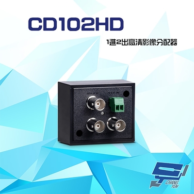 昌運監視器 CD102HD 1進2出 HD-TVI/AHD/HDCVI/CVBS 高畫質影像分配器