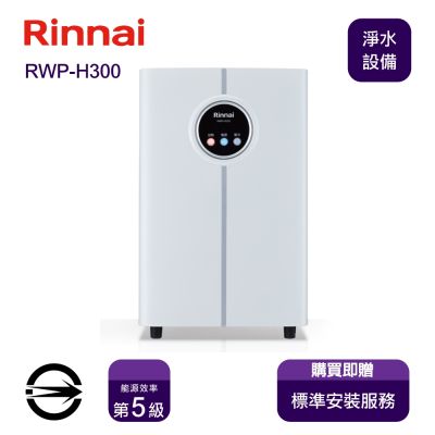 Rinnai 林內 〈全省安裝〉林內 RWP-H300 廚下型觸控式龍頭冰溫熱飲水機