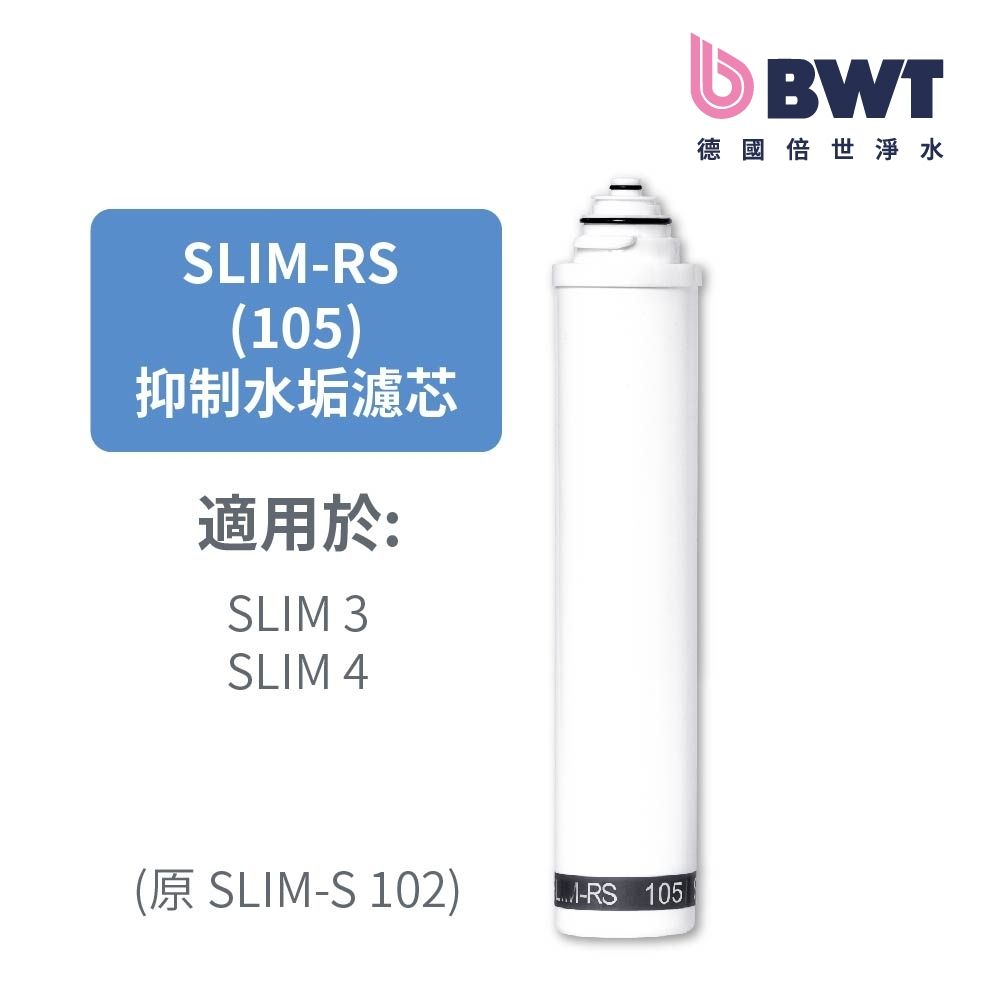 【德國倍世 BWT】軟水樹脂濾芯(SLIM-RS 105)(原SLIM-S 102)(SLIM 系列專用)
