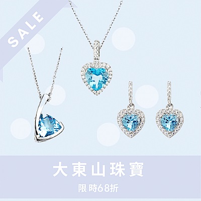 大東山珠寶超殺68折限搶