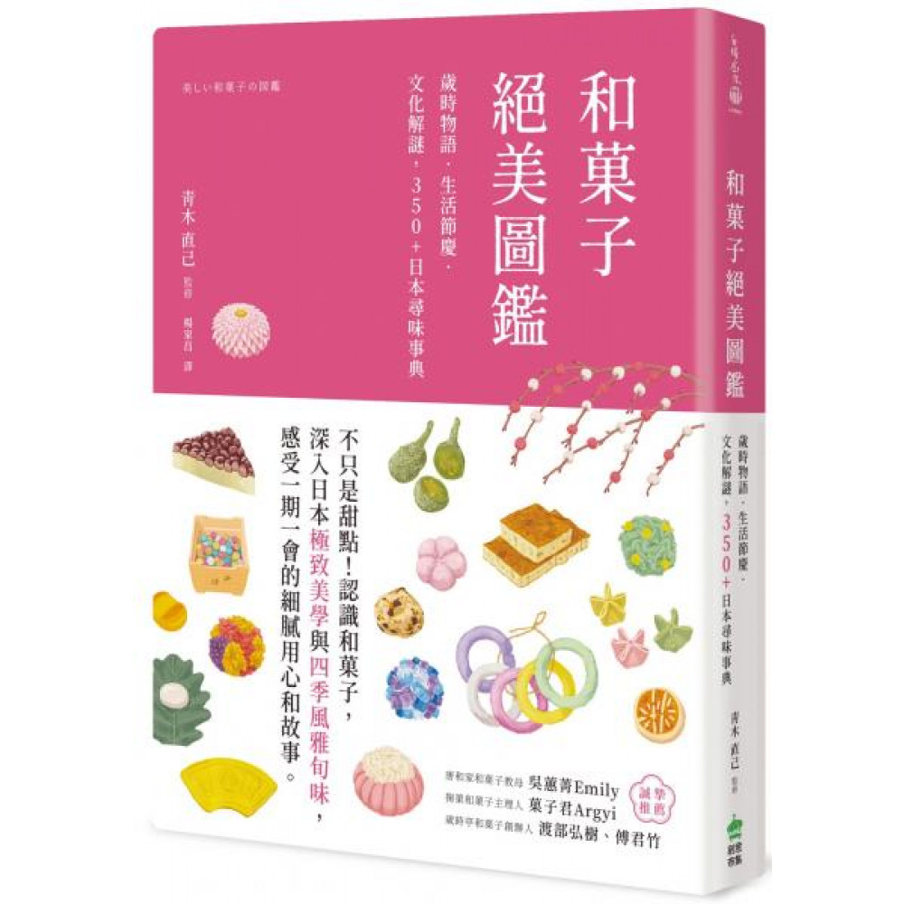和菓子絕美圖鑑【城邦讀書花園】