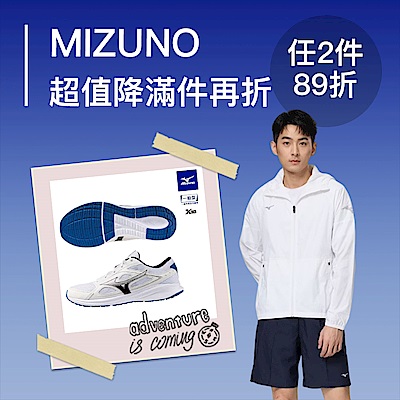 Mizuno超值降結帳再折，單件95折/任2件89折
