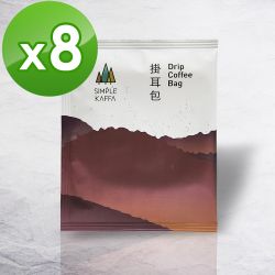 Simple Kaffa興波咖啡-阿寶綜合濾掛式咖啡8包/袋(世界