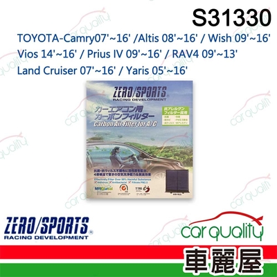 【ZERO SPORT】抑菌型 S31330 冷氣濾網 送安裝 (車麗屋)