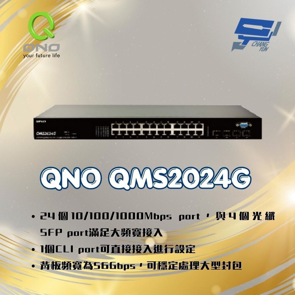 昌運監視器 Qno QMS2024G 24埠Giga網管型交換器+4埠SFP