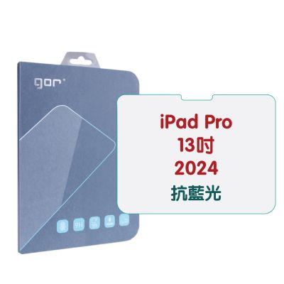 GOR Apple iPad Pro 13吋 2024 防藍光 抗藍光 9H全透明鋼化玻璃 平板保護貼 2片裝 公司貨