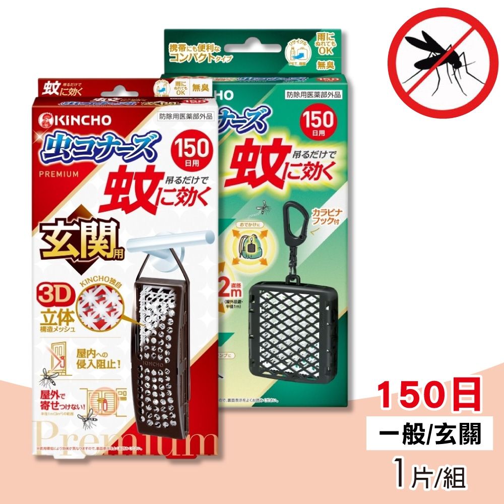 【日本金鳥KINCHO】室內外防蚊掛片150日 玄關用/隨身用 1片