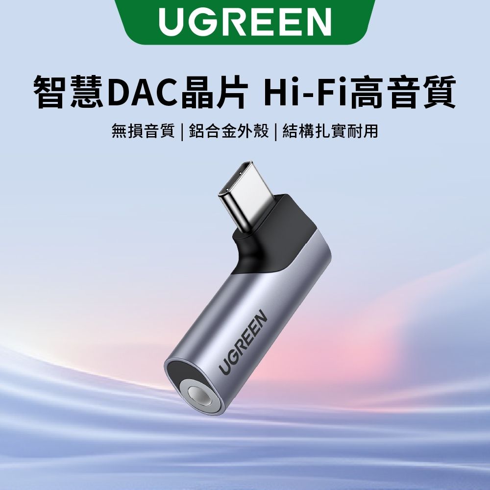 綠聯 USB-C 轉 3.5mm 音源轉接器 Type-C 耳機母頭