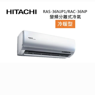 HITACHI日立 HITACHI 日立 RAS-36NJP1/RAC-36NP 5-6坪 3.6KW 頂級系列 變頻分離式冷氣-冷暖型