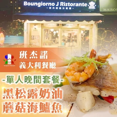 【台北】班傑諾義大利餐廳單人晚間套餐-黑松露奶油蘑菇海鱸魚
