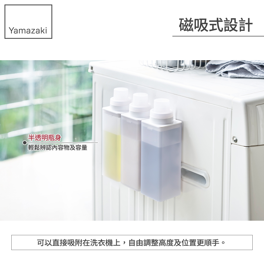 日本【YAMAZAKI】MIST磁吸式洗衣精分裝瓶☆日本百年品牌☆柔軟精/陽台