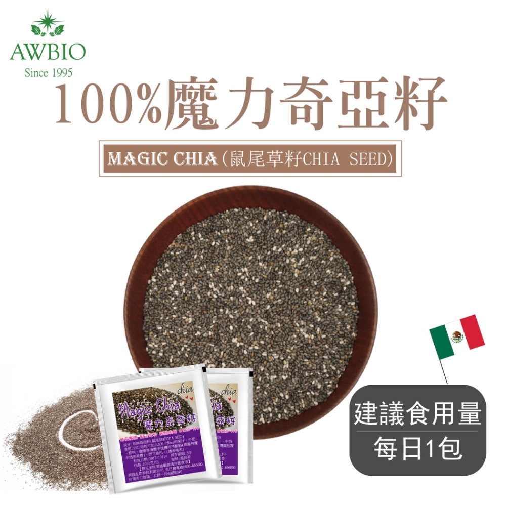 【美陸生技】100%魔力奇亞籽Chia Seed【隨手包(3包)】AWBIO