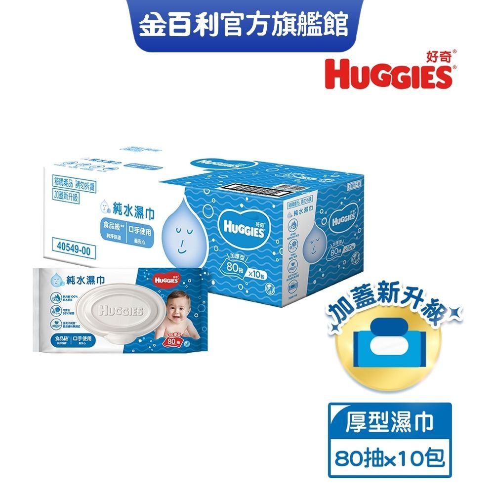 HUGGIES 好奇 純水嬰兒濕巾 加厚型 80抽x10包/箱 升級加蓋設計