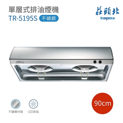 Topax莊頭北 【莊頭北】TR-5195S 單層式排油煙機 90cm 含基本安裝(莊頭北排油煙機)
