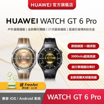 【官旗】HUAWEI 華為 Watch GT 6 Pro 智慧手錶 -46mm/鈦合金錶體
