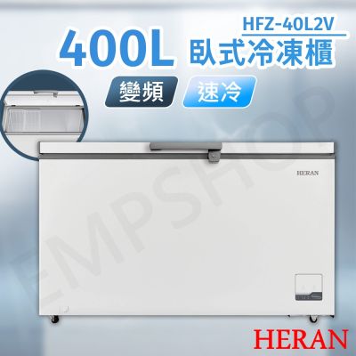 HERAN禾聯 【禾聯HERAN】400L變頻臥式冷凍櫃 HFZ-40L2V