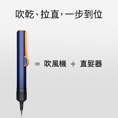 Dyson 戴森 HT01 airstrait 二合一吹風直髮器 普魯士藍 [舊換新方案]