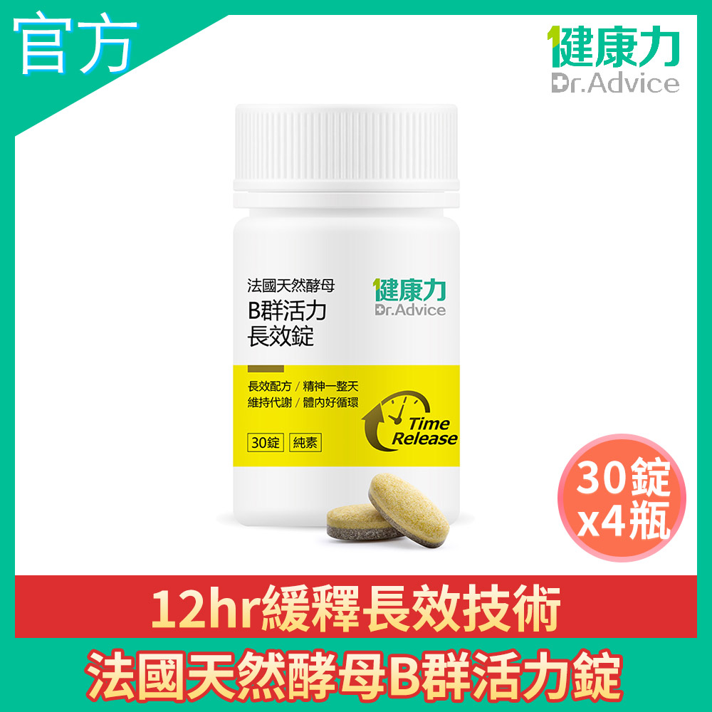 健康力 法國天然酵母B群活力錠30錠x4瓶 全素 長效緩釋 紅景天 五味子 鋅