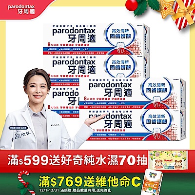牙周適 固齒護齦-高效清新-牙齦護理牙膏 80gx5入
