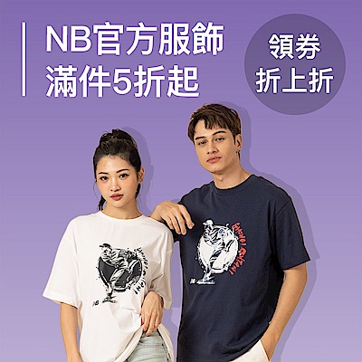 New Balance品牌日服飾最低5折