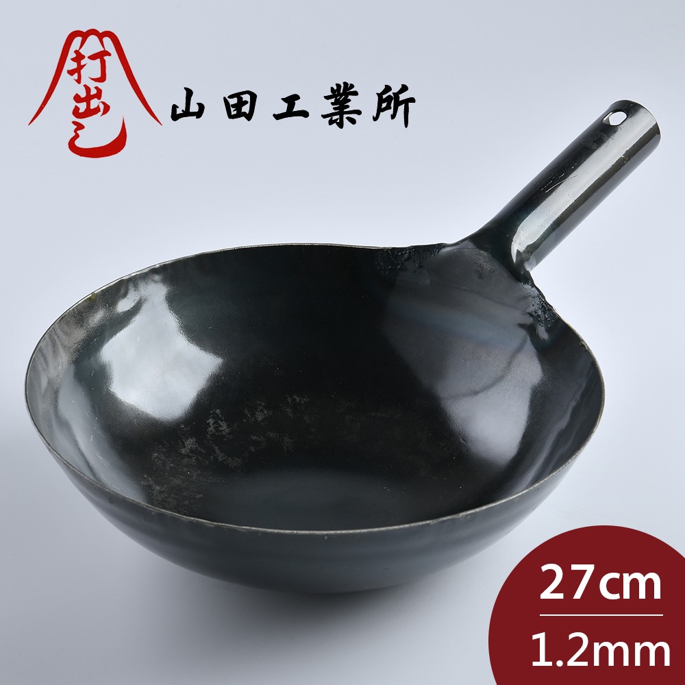 山田工業所 日本製鐵鍋 炒鍋 鐵柄 輕量 27cmx1.2mm