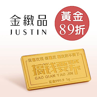 金緻品 全館結帳89折