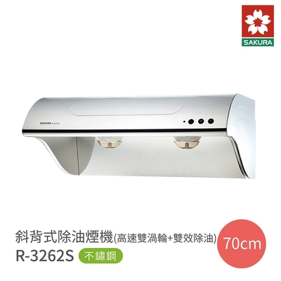 SAKURA櫻花牌 櫻花 SAKURA 70cm斜背式除油煙機 R3262S 高速雙渦輪 雙效除油 含基本安裝