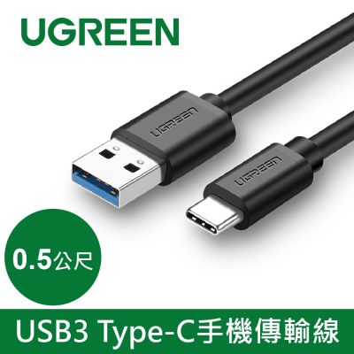 綠聯 0.5M USB3.0 Type-C快充傳輸線