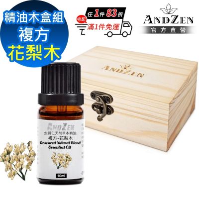 【ANDZEN 安得仁】複方精油10ml-花梨木+精油擴香木盒(可裝1瓶)