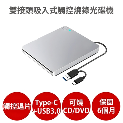 雙接頭外接式吸入式觸控燒錄光碟機 【保固6個月 可燒錄CD DVD】支援Type-C USB3.0