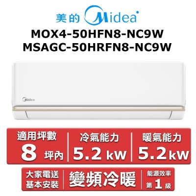 美的Midea Midea 美的8坪內 AG系列 R32 變頻冷暖分離式冷氣 MOX4-50HFN8-NC9W/MSAGC-50HRFN8-NC9W
