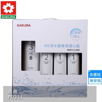 櫻花RO淨水器專用濾心7支入/P0231二年份 F0194〈不含安裝〉