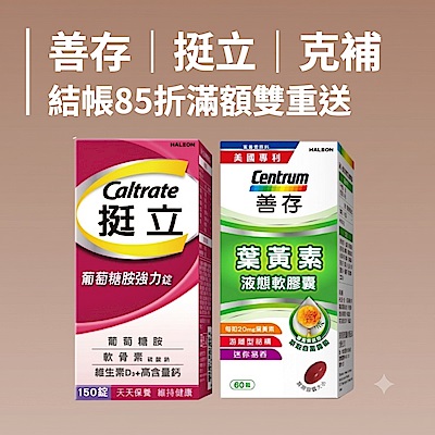 善存挺立克補 滿880送88超贈點/滿1380送提提研/滿1500送購物金