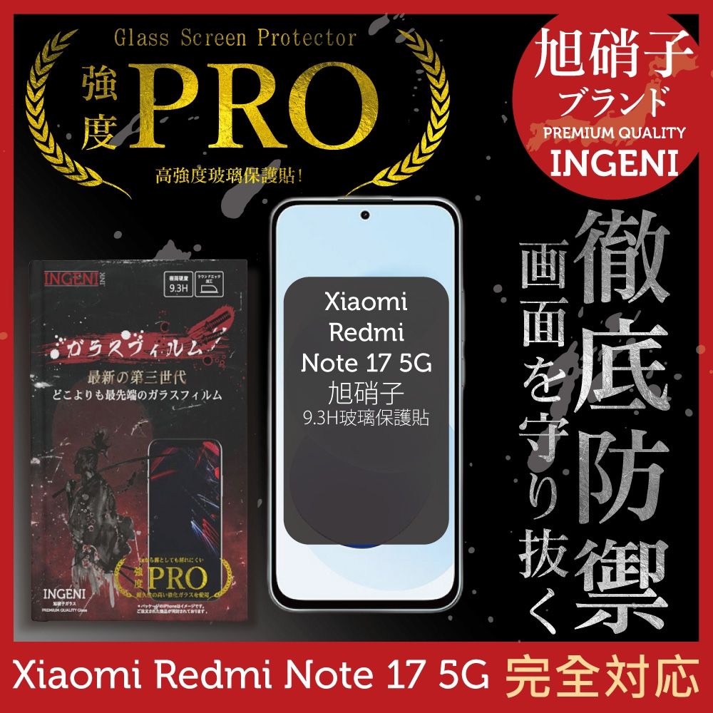 小米 Redmi Note 17 5G 保護貼 旭硝子玻璃保護貼 全滿版 黑邊 【INGENI徹底防禦】