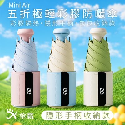 傘霸 Mini Air 五折極輕彩膠防曬傘｜隱形手柄收納款