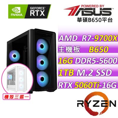 華碩B650平台 RTX 5060TI{劍紫星魂II}(R7-9700X/B650/16G D5/1TB/650W)