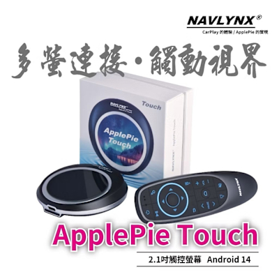 NAVLYNX 安卓機 14 ApplePie Touch HDMI輸出雙屏異顯 CarPlay Ai Box 首款搭載Android 14、2.1吋觸控螢幕(-車機 導航機 多媒體影音)-飛鼠組
