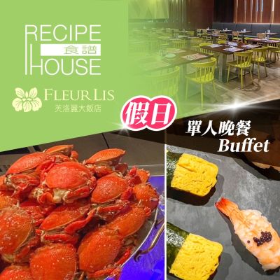 【芙洛麗大飯店】限92折★單人假日晚餐Buffet《食譜自助百匯》(Y)