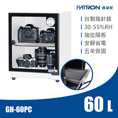 PATRON寶藏閣 60L 台製指針錶電子防潮箱 GH-60PC