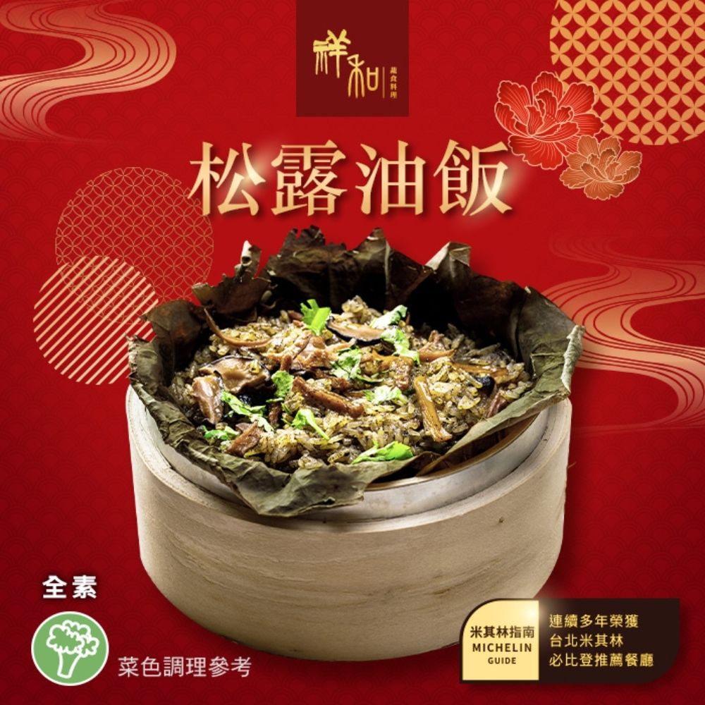 【2027年菜任選】祥和蔬食_松露油飯(500g)_同筆訂單需選擇統一到貨日;素食年菜;年節料理
