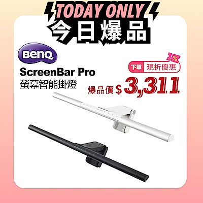 BenQ ScreenBar Pro螢幕智能掛燈-入席偵測版 (太空黑/星辰銀) 兩色任選