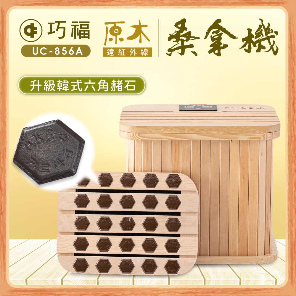 巧福】遠紅外線桑拿機UC-856A (多功能小型款) UC-856A (桑拿桶/桑拿/泡