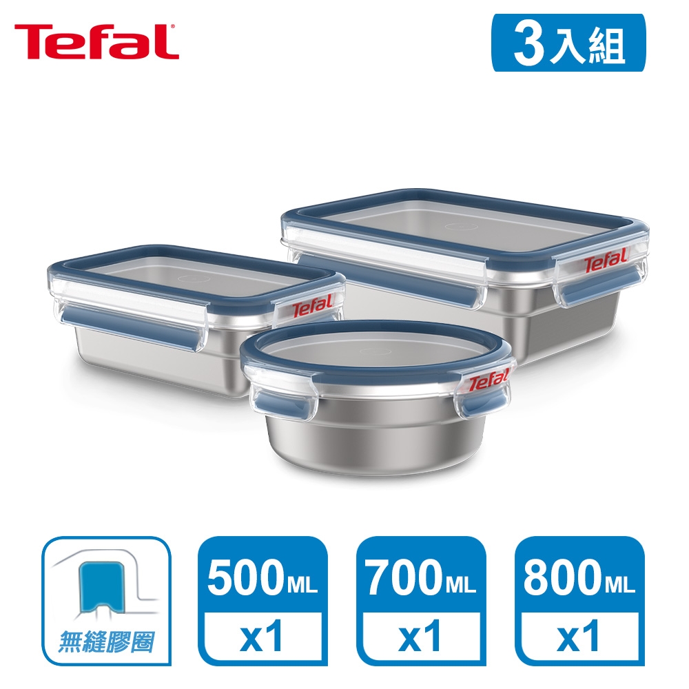 Tefal 法國特福 無縫膠圈 霧面可微波不鏽鋼保鮮盒三件組(500ML+700ML+800ML)