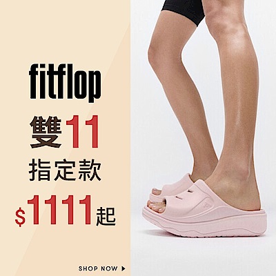 【FitFlop】雙11指定鞋款$1111起